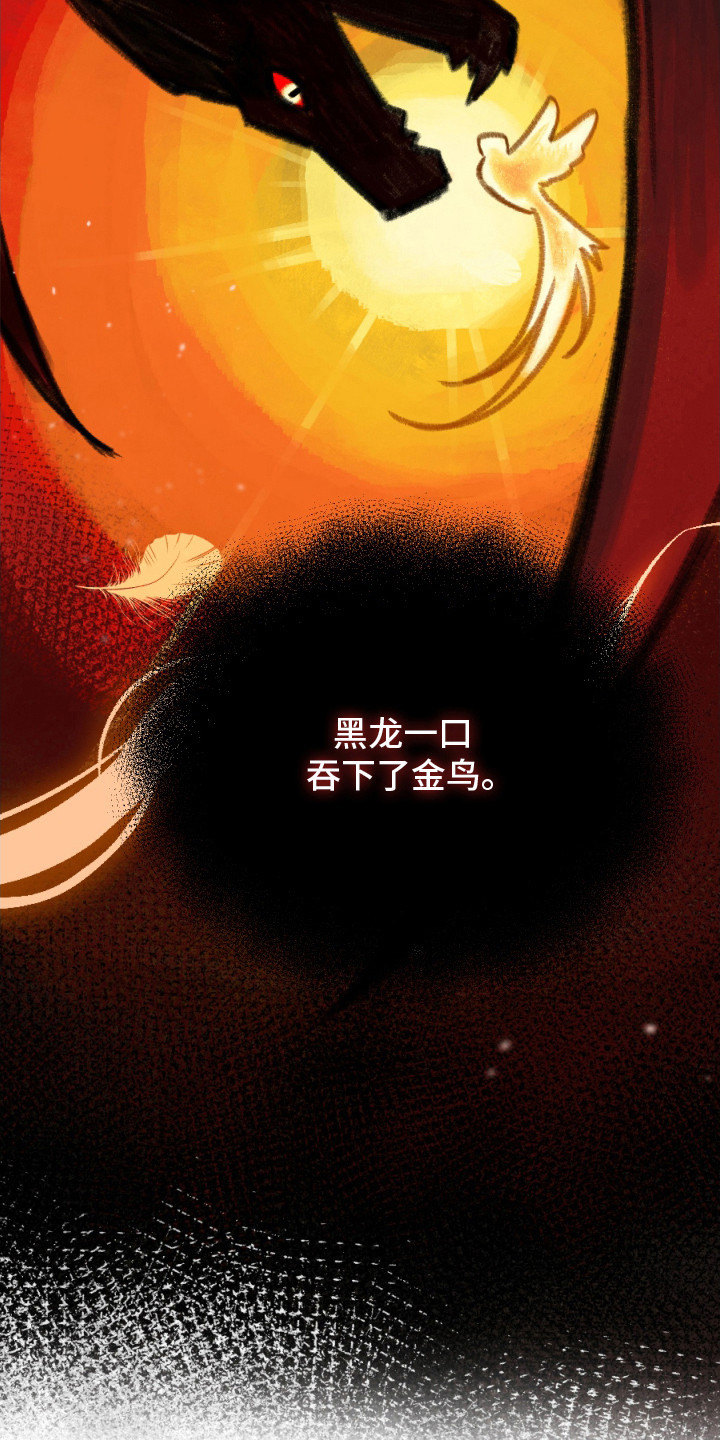支配者克苏鲁被谁封印漫画,第1章：黑龙与金鸟3图