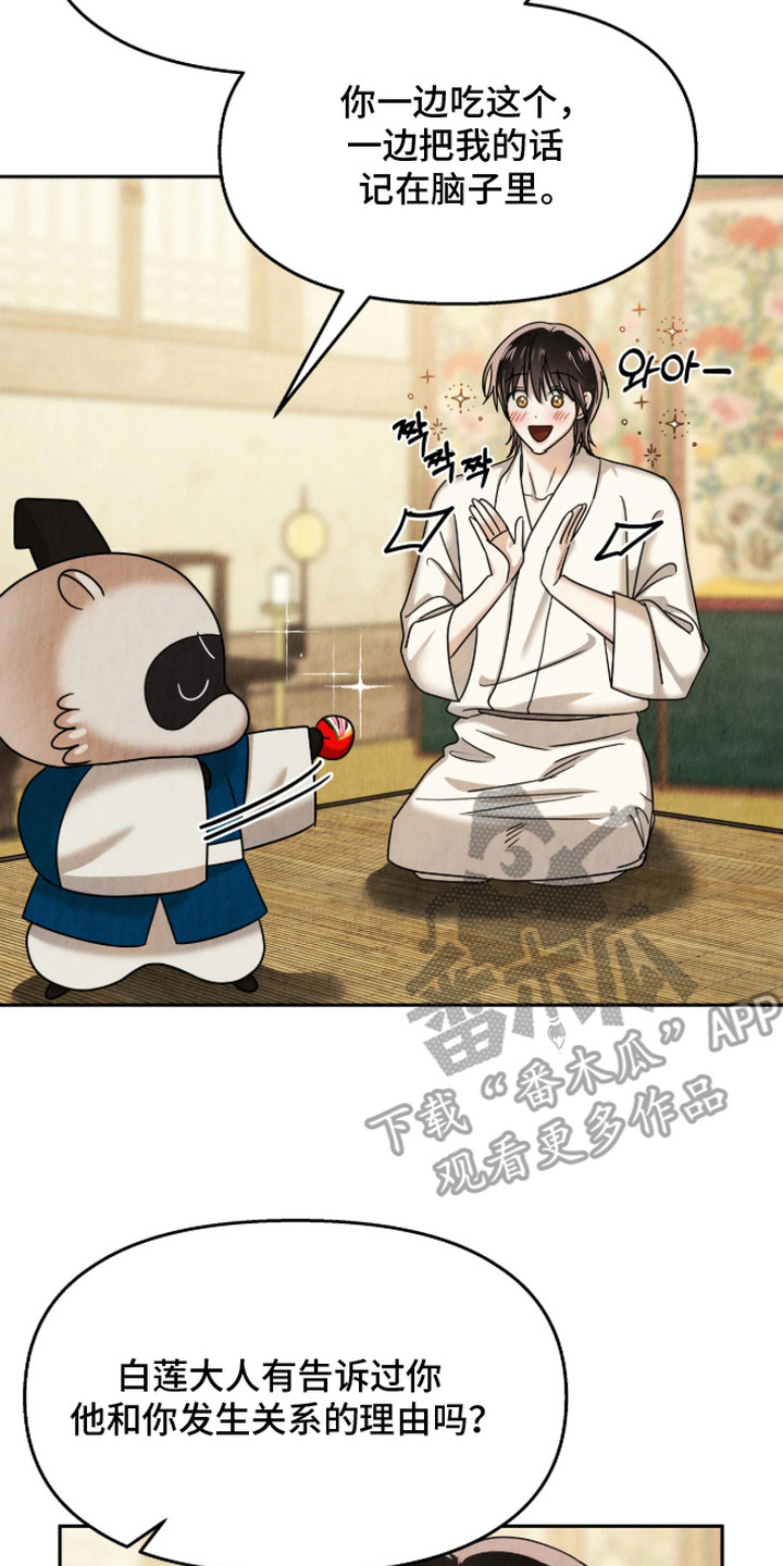 逆鳞之契漫画,第12章：理由4图