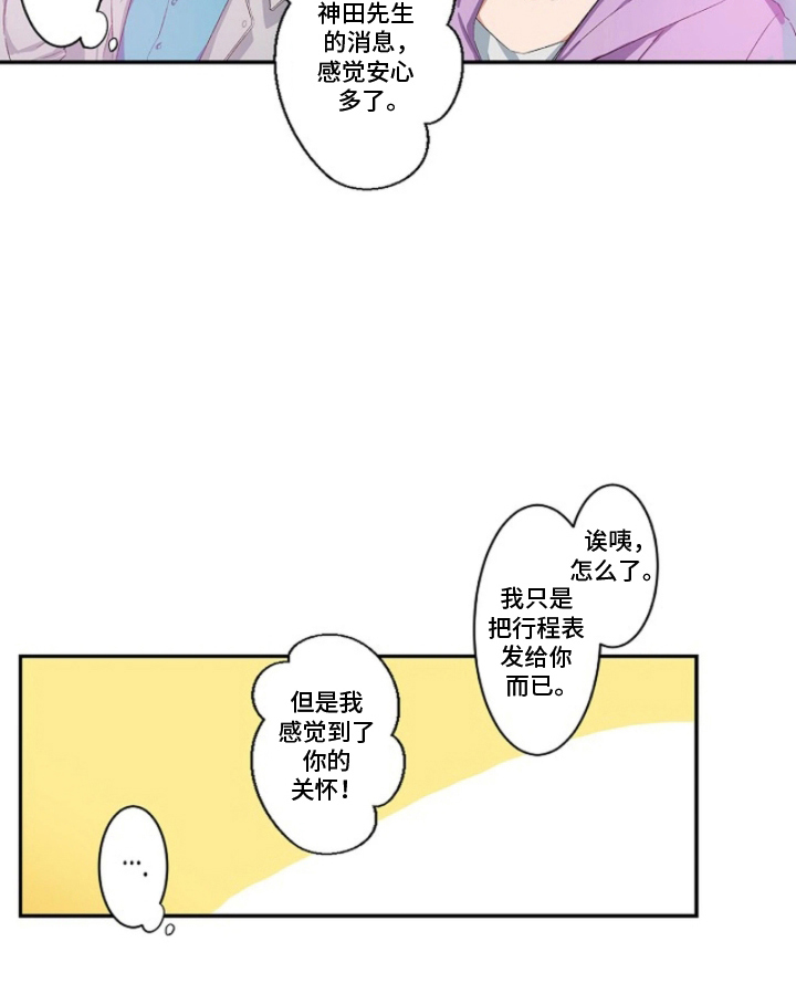 伪装纯真的叹息漫画,第12章：行程表3图