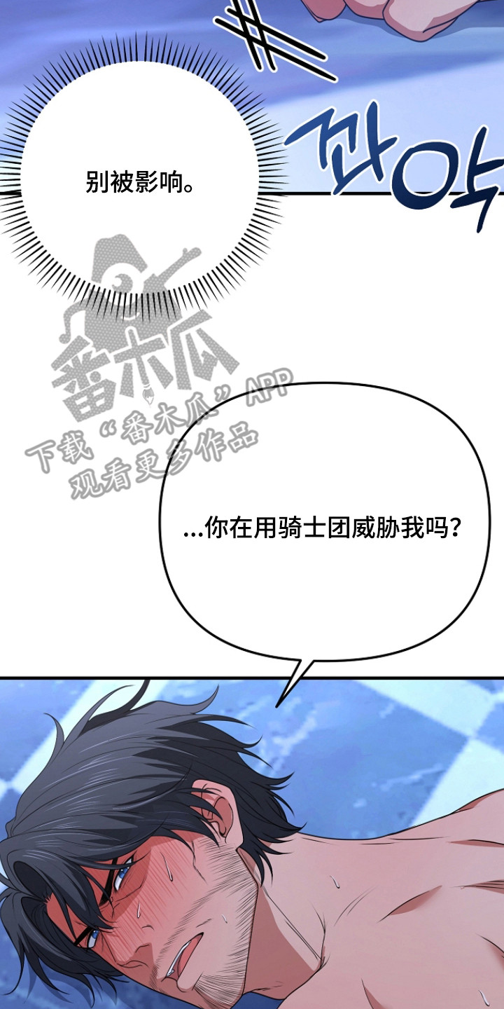 恶堕的忠诚漫画,第11章：威胁4图
