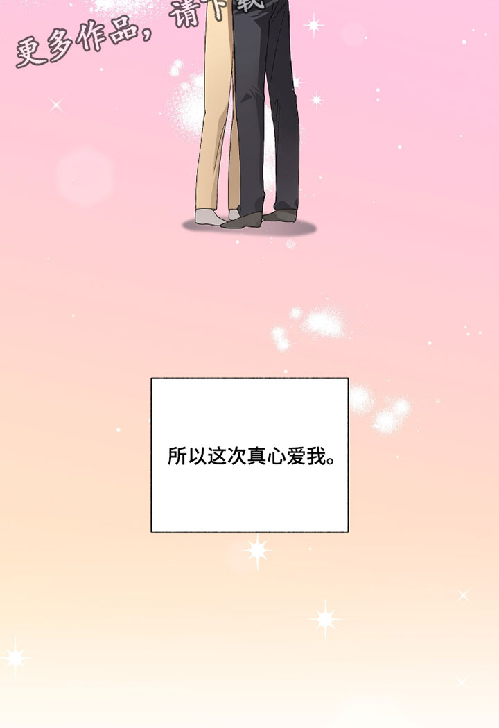 单恋终止漫画,第63章：这次真心爱我1图