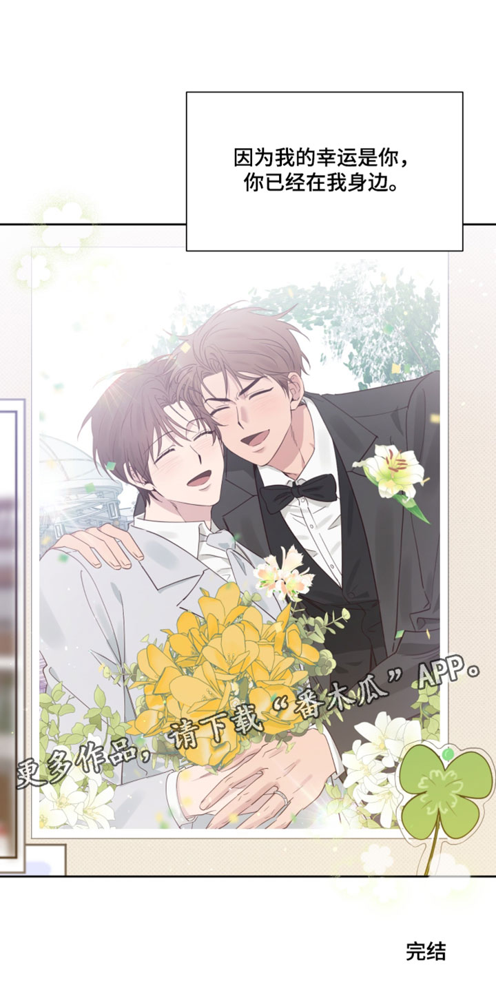 祝你好运漫画,第137章：【番外】你已经在我身边（完结）1图