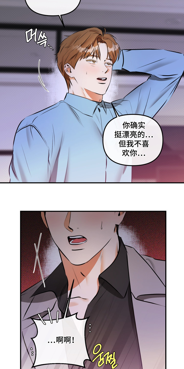 心动与心痛的差异漫画,第24章：我不喜欢你5图