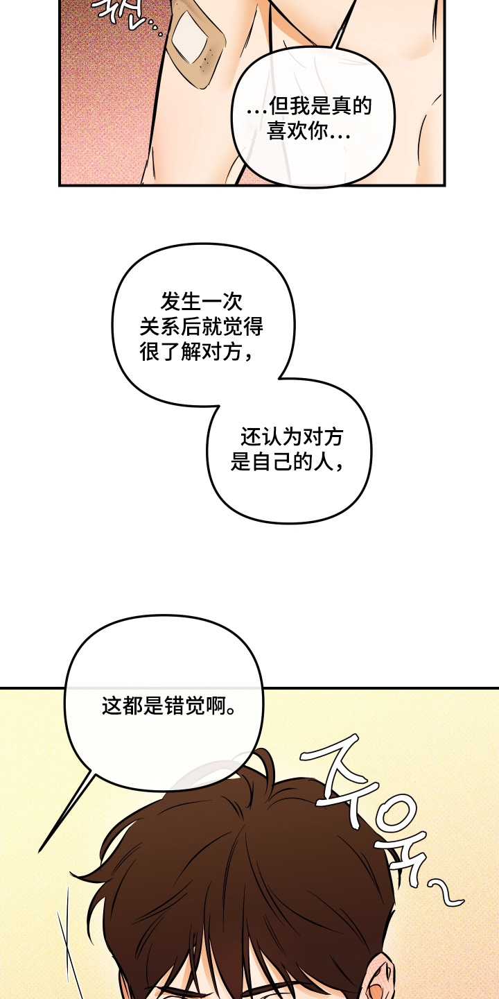 心动是真爱吗漫画,第32章：我不是坏人3图