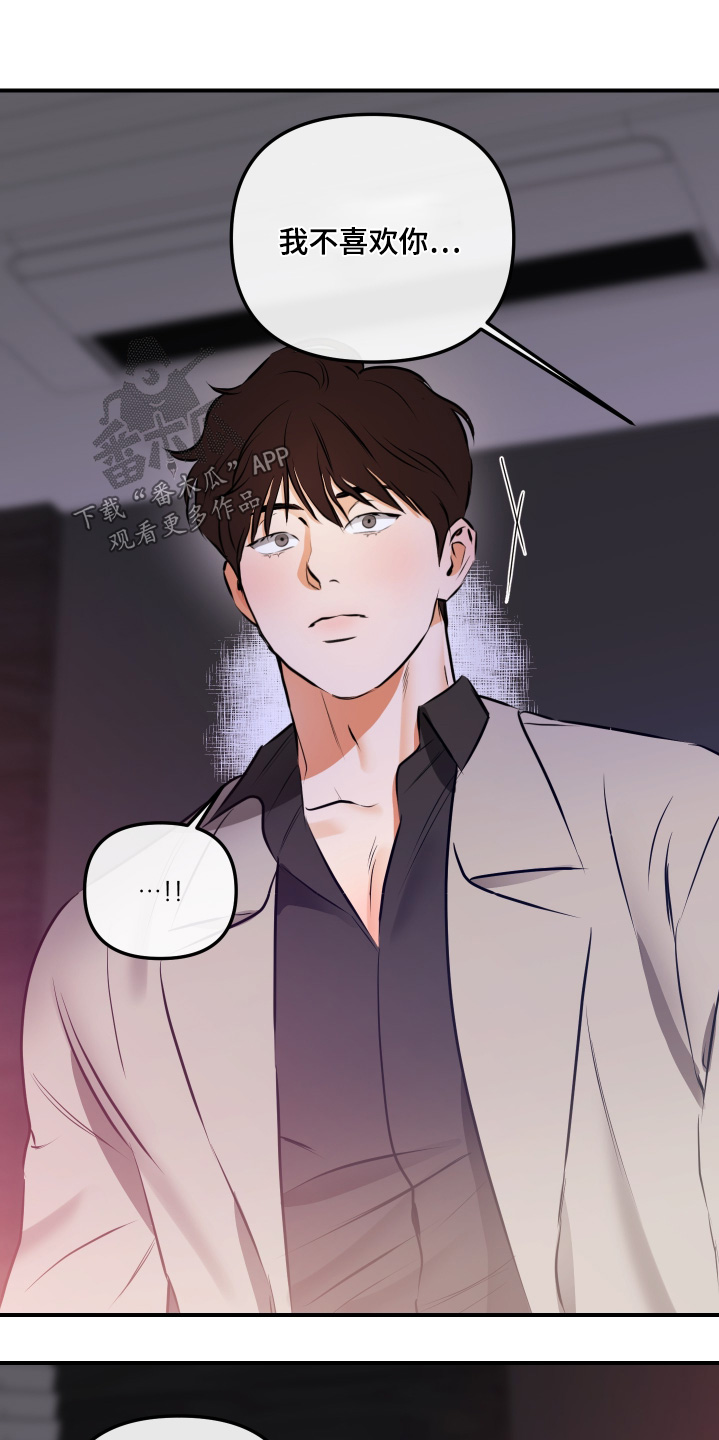 心动与心痛的差异漫画,第24章：我不喜欢你3图