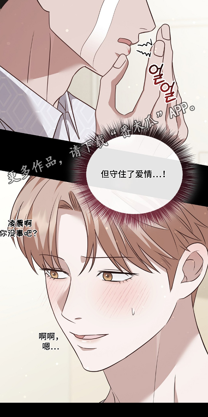 冤家恋爱脚本漫画,第45章：守住爱情3图