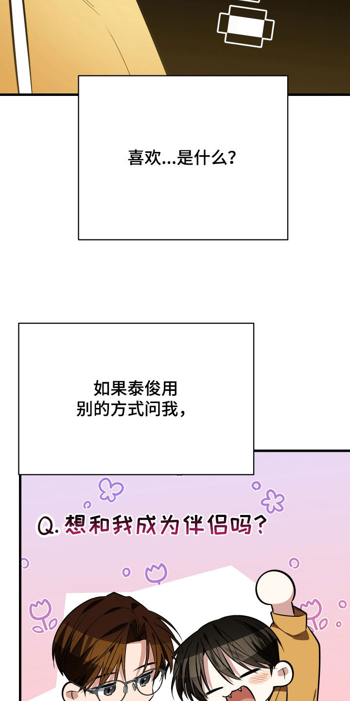 野猫的命定人类漫画实体书漫画,第31章：你喜欢我吗1图