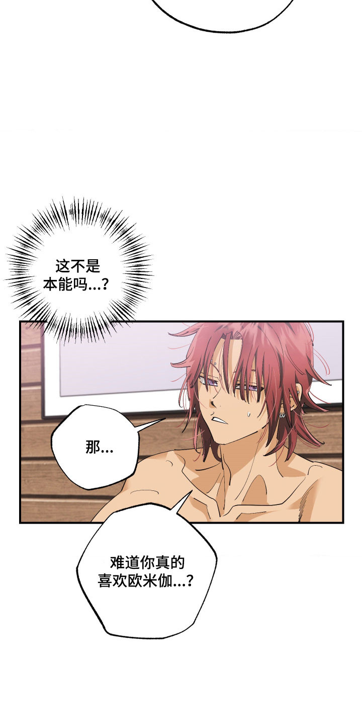 欧米伽骗局漫画,第27章：自我防御1图