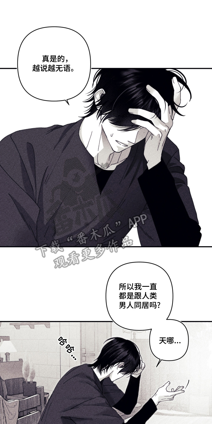 魔物相伴漫画,第17章：无语1图