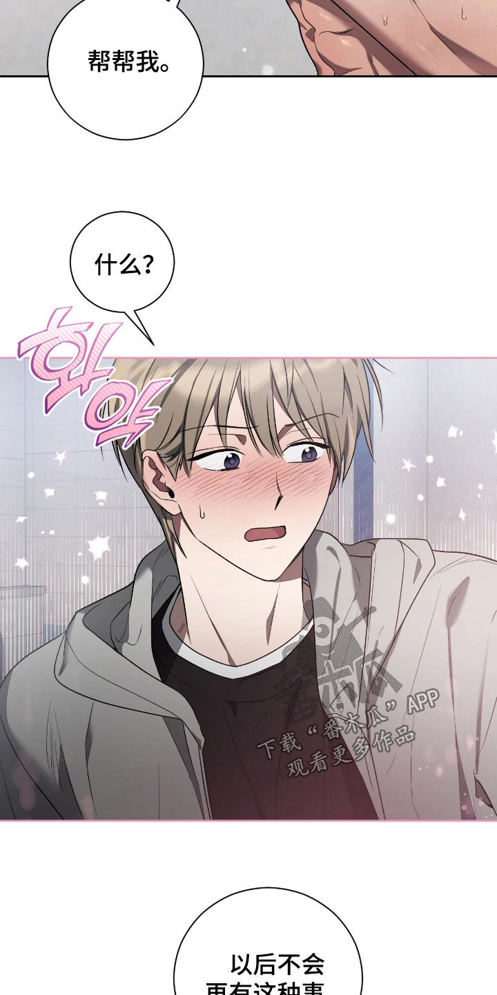 玻璃糖心正版漫画漫画,第19章：帮我这一次3图