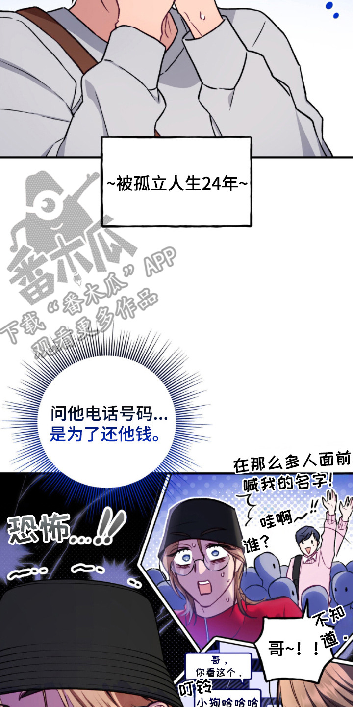 心动尺码漫画,第4章：社交悍匪2图