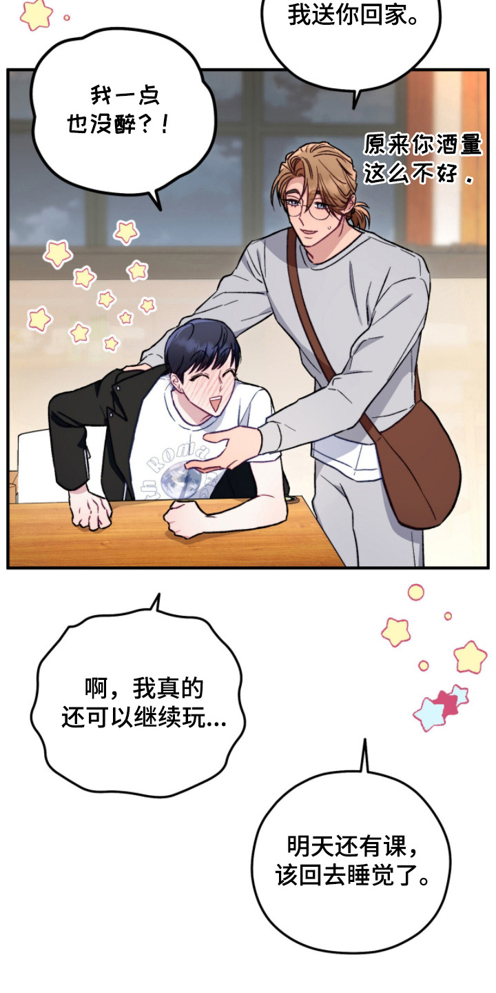 心动尺码漫画,第5章：喝醉了1图