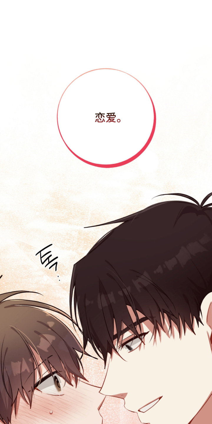心窗之外漫画,第27章：谈恋爱3图