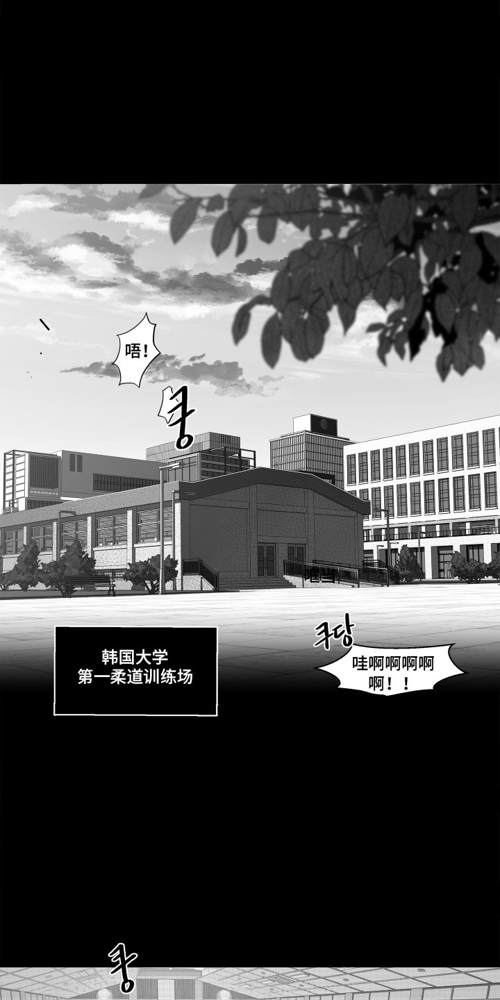 破碎花环之约漫画,第3章：柔道选手1图