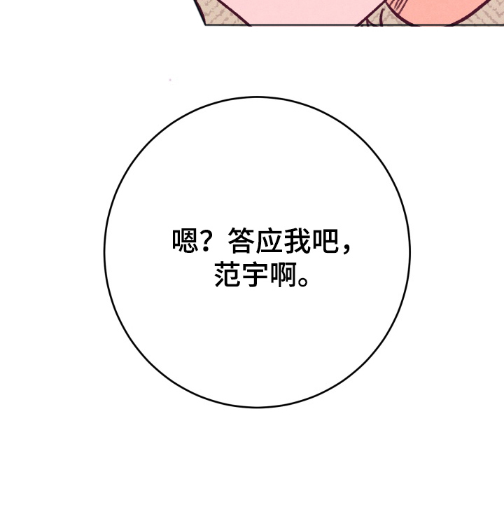 报复性依恋漫画,第7章：答应我吧3图