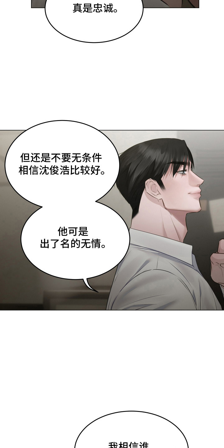 忠诚的背面漫画,第15章：忠告4图
