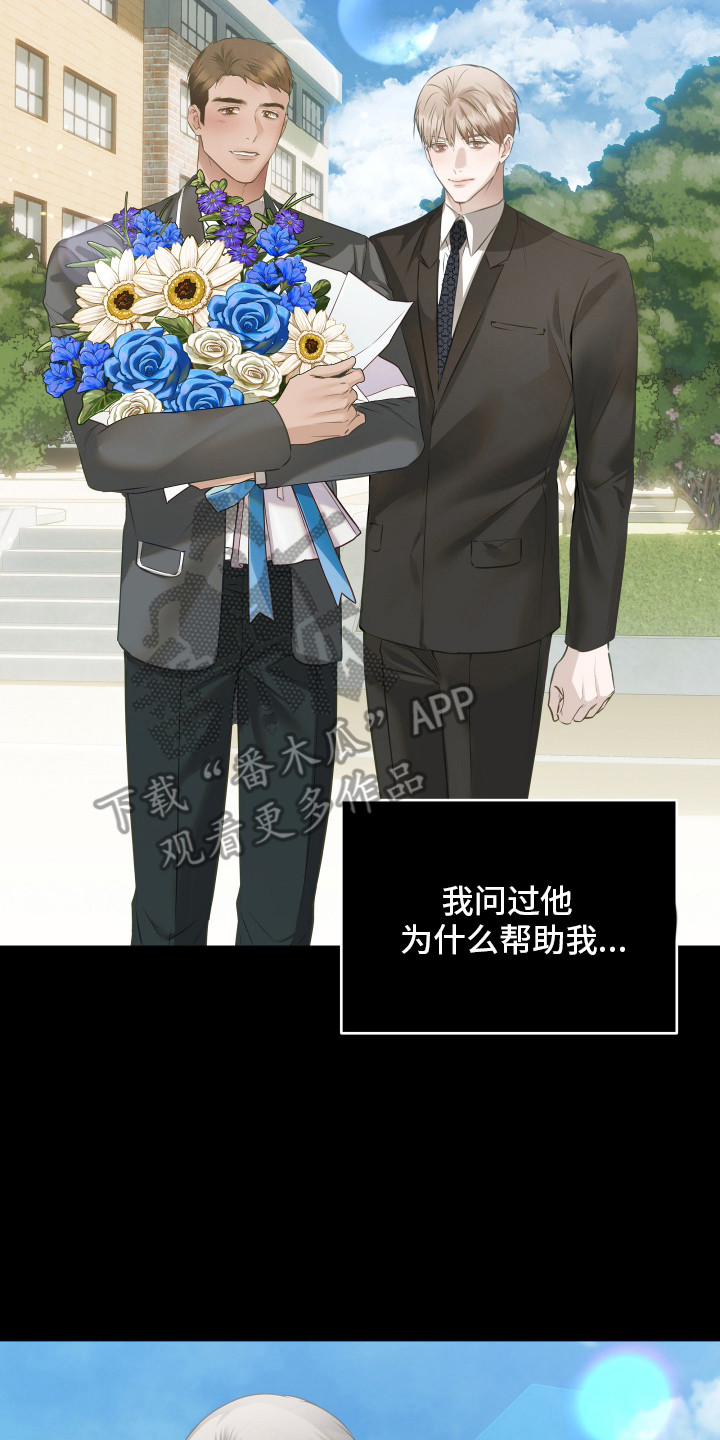 忠诚的背面漫画,第10章：恩情3图