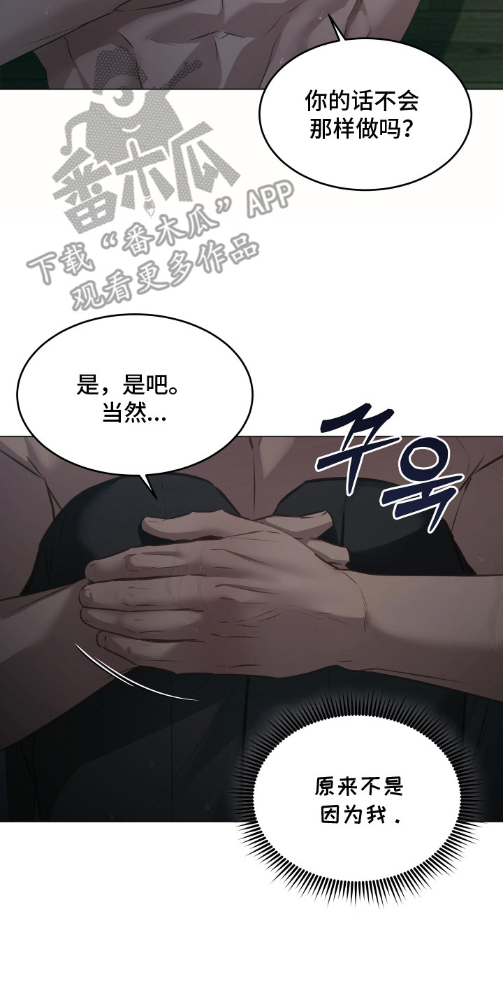 忠诚的背面漫画,第21章：躲雨5图