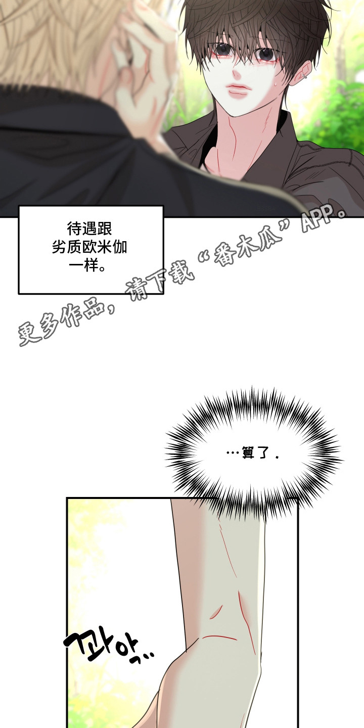 欧米伽 专属漫画,第14章：内心的声音4图