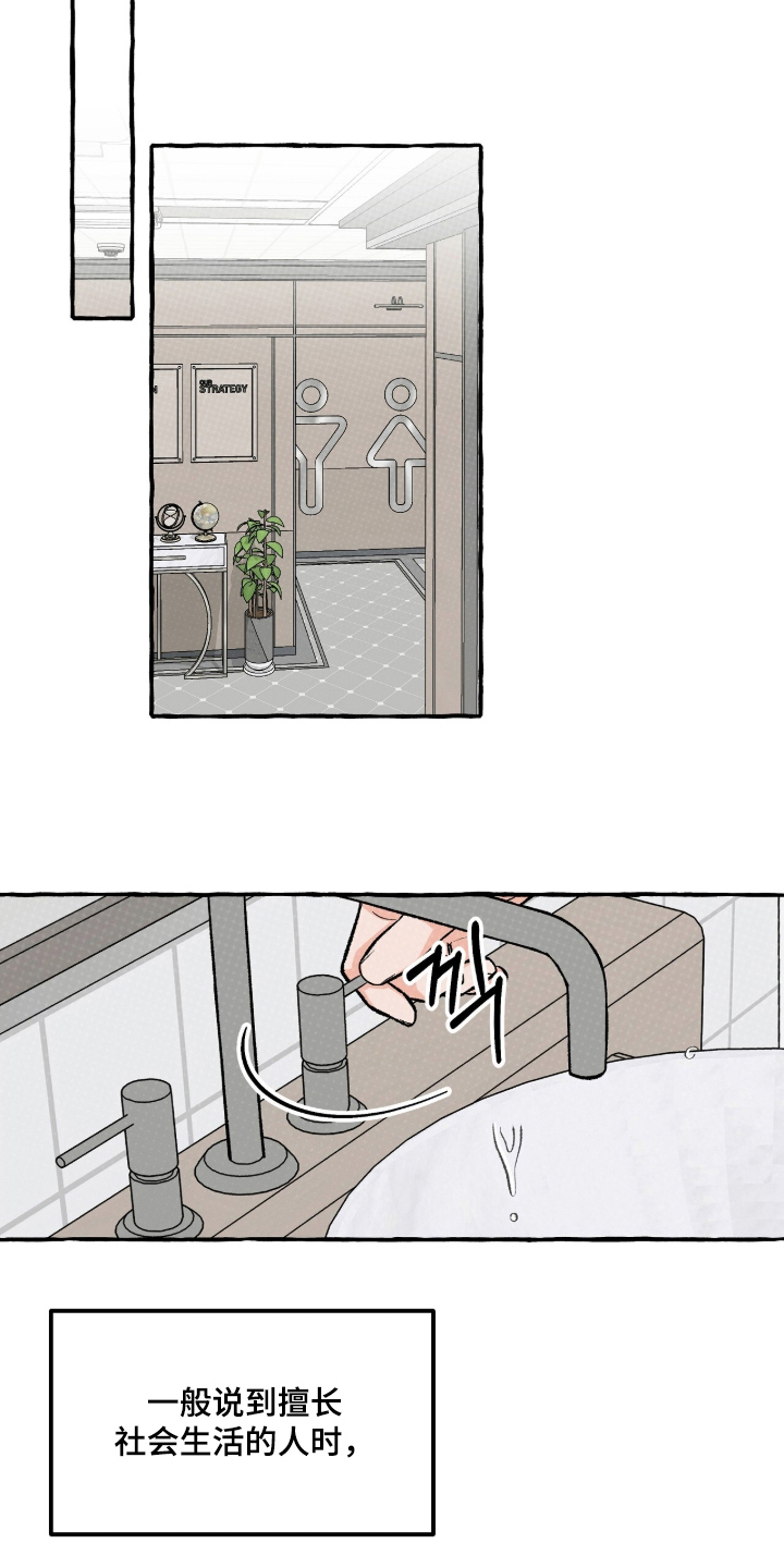 我的同事是冰山漫画,第5章：没有社会性1图