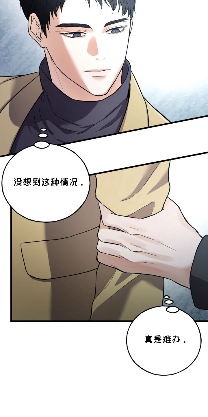 宿敌与共漫画,第3章：难办1图