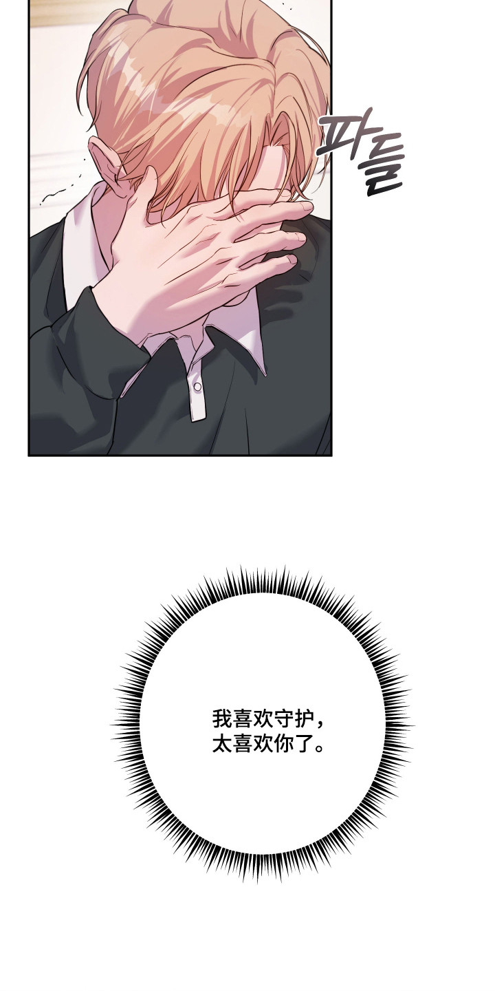 避厄之守漫画,第15章：喜欢1图