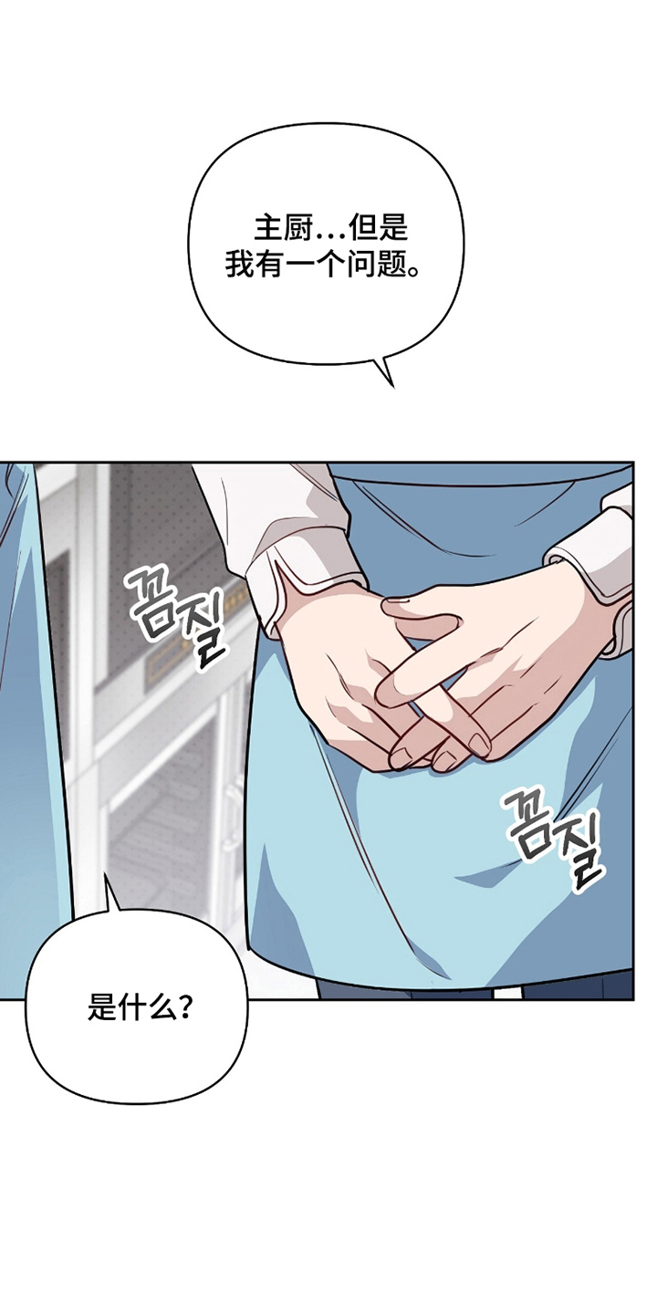主厨的荣耀食谱漫画,第19章：有一个问题5图