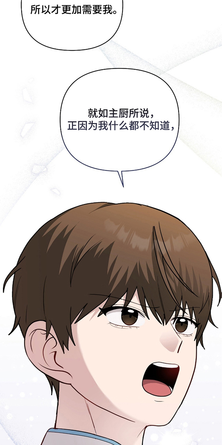 主厨的荣耀食谱漫画,第5章：需要我5图