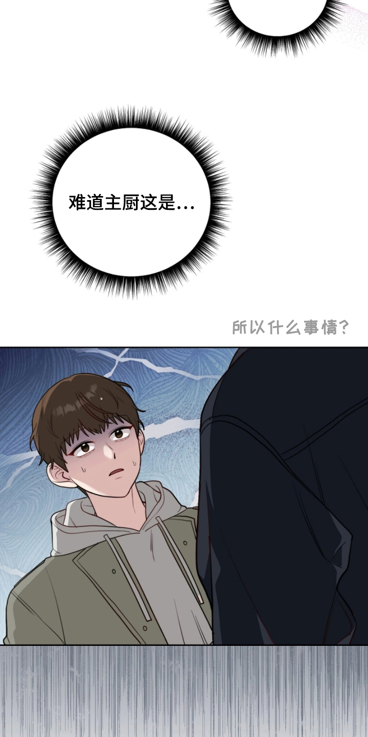 主厨的食谱漫画,第9章：害羞了吗1图