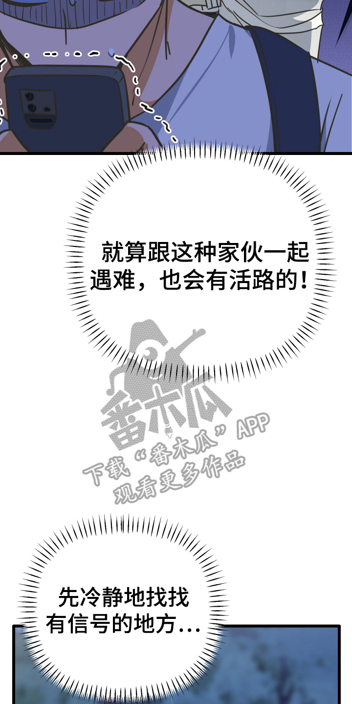 心跳加速遇难记漫画,第2章：走丢3图