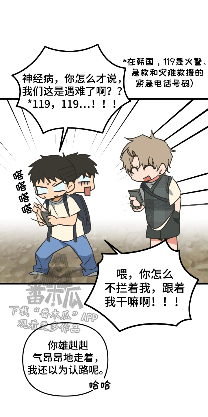 心跳加速遇难记漫画,第2章：走丢4图