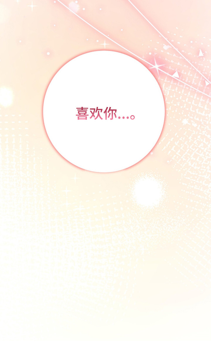 摘下星星送给你漫画,第111章：我喜欢你1图