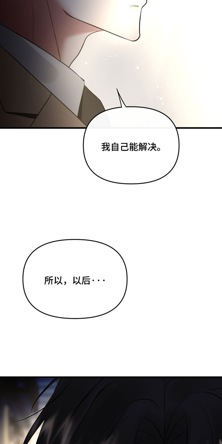 错位温情漫画,第79章：【第二季】我自己能解决2图