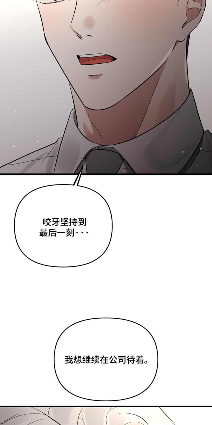 错位的爱恋全文阅读漫画,第81章：【第二季】不想就这么辞职1图