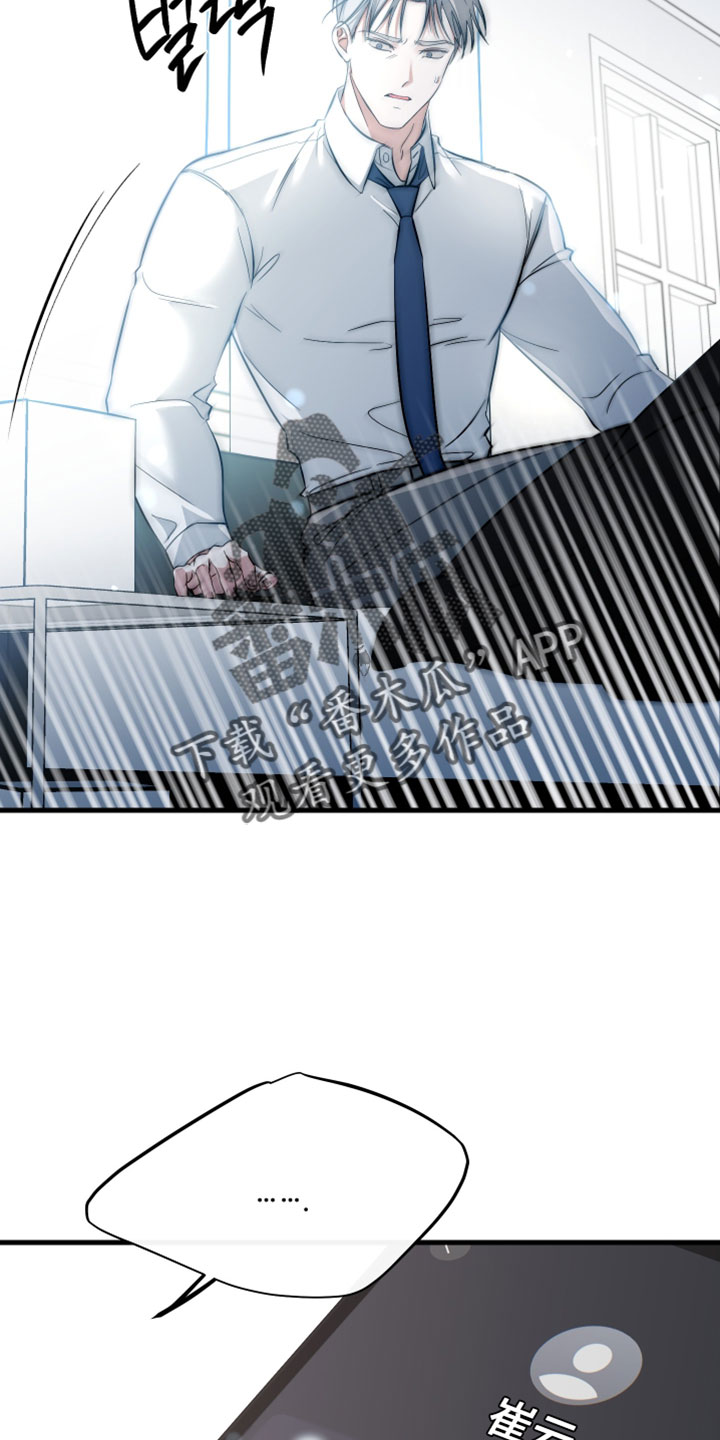 错位的爱真相漫画,第81章：【第二季】不想就这么辞职3图