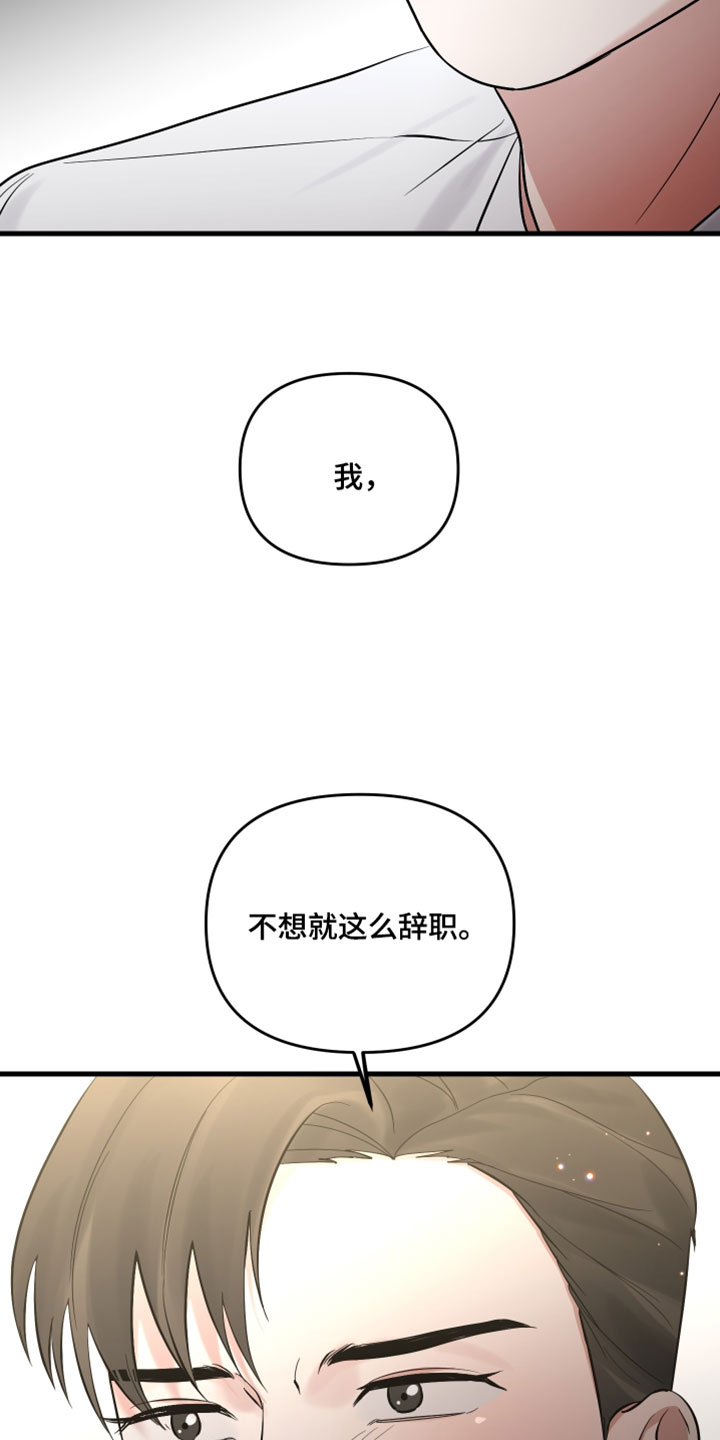 错位的爱恋全文阅读漫画,第81章：【第二季】不想就这么辞职5图