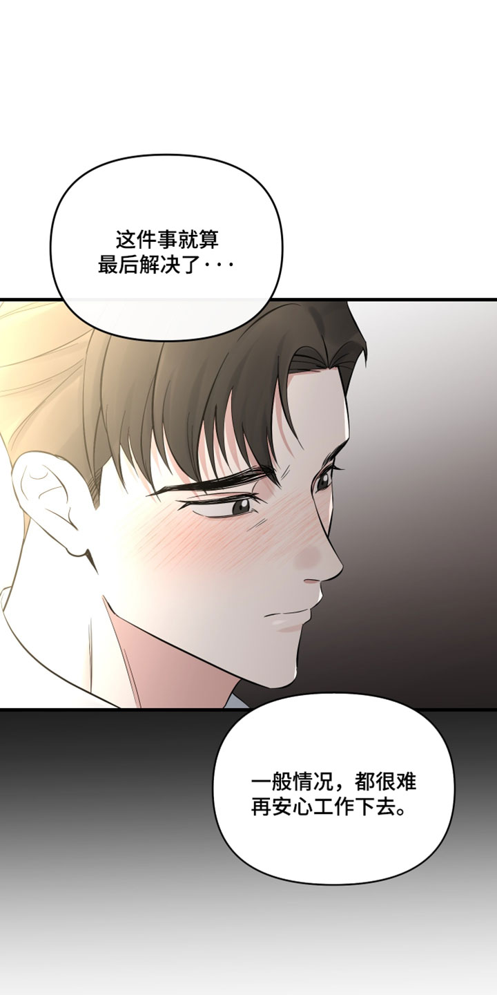 错位爱恋药儿弹钢琴后续漫画,第81章：【第二季】不想就这么辞职4图