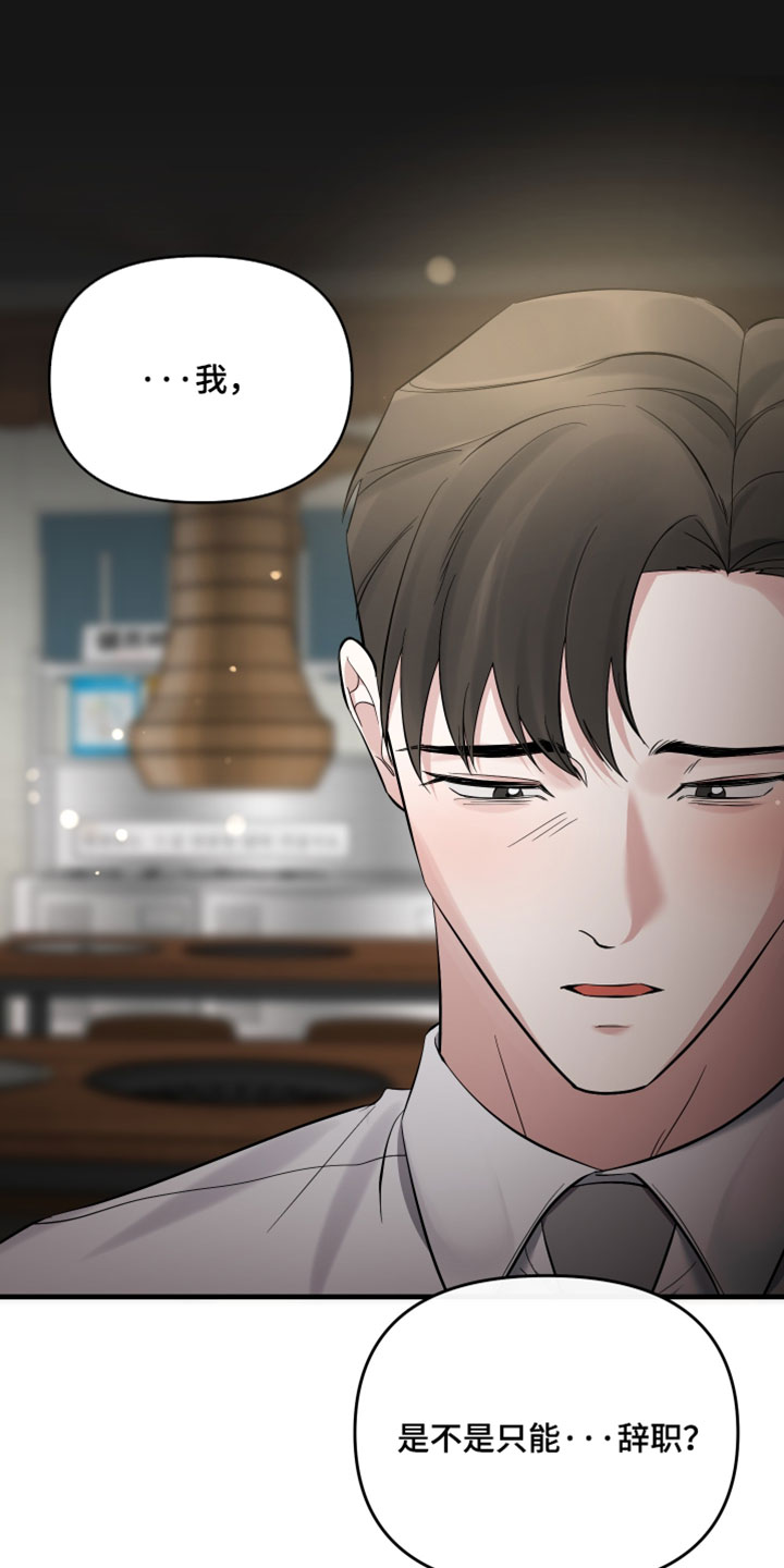 错位爱恋药儿弹钢琴后续漫画,第81章：【第二季】不想就这么辞职3图