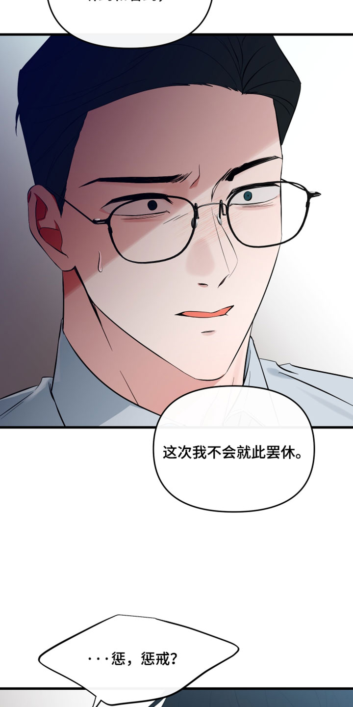 错位温情漫画,第77章：【第二季】我不会就此罢休1图