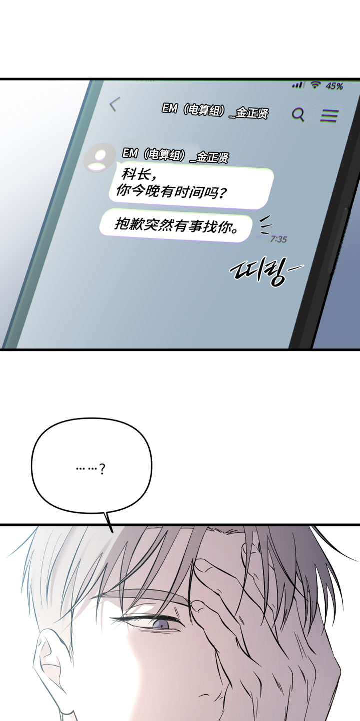 错位的爱真相漫画,第81章：【第二季】不想就这么辞职3图