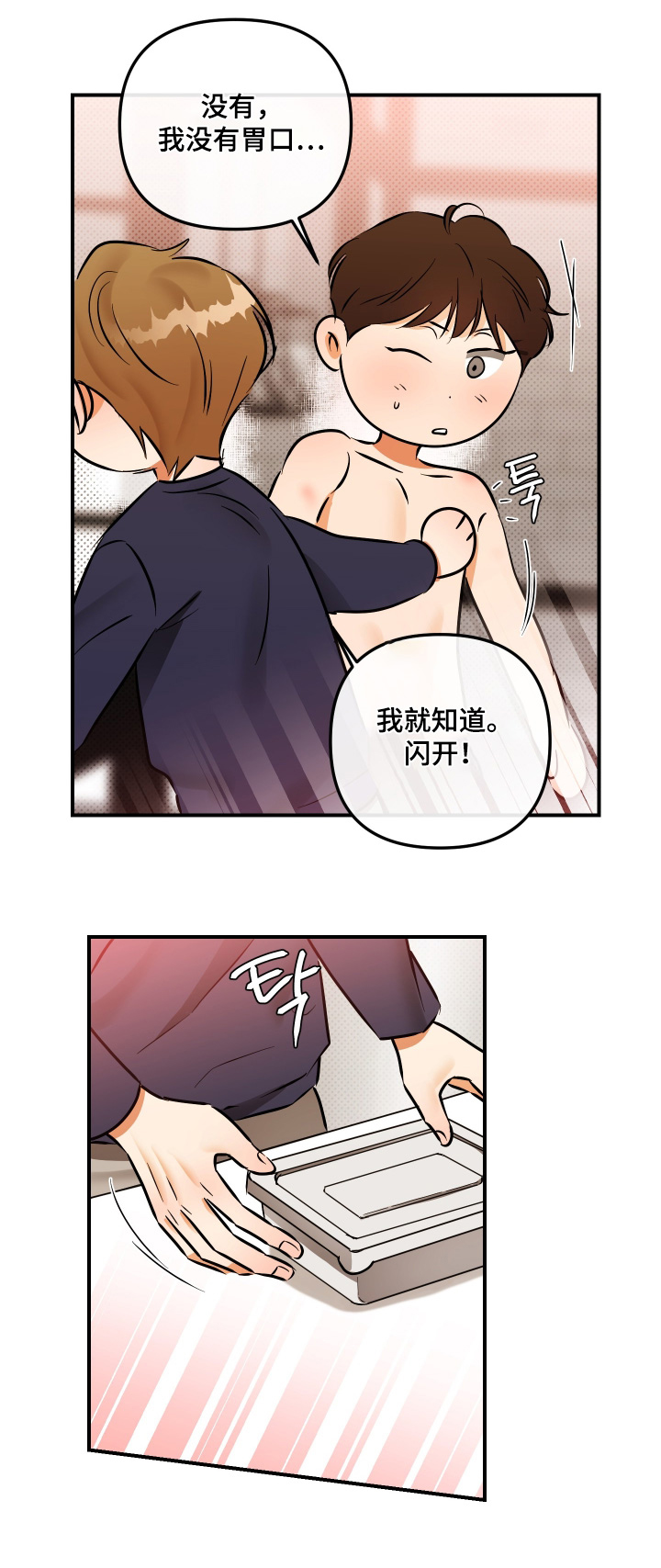 心动与动心的区别在哪里漫画,第33章：开门1图