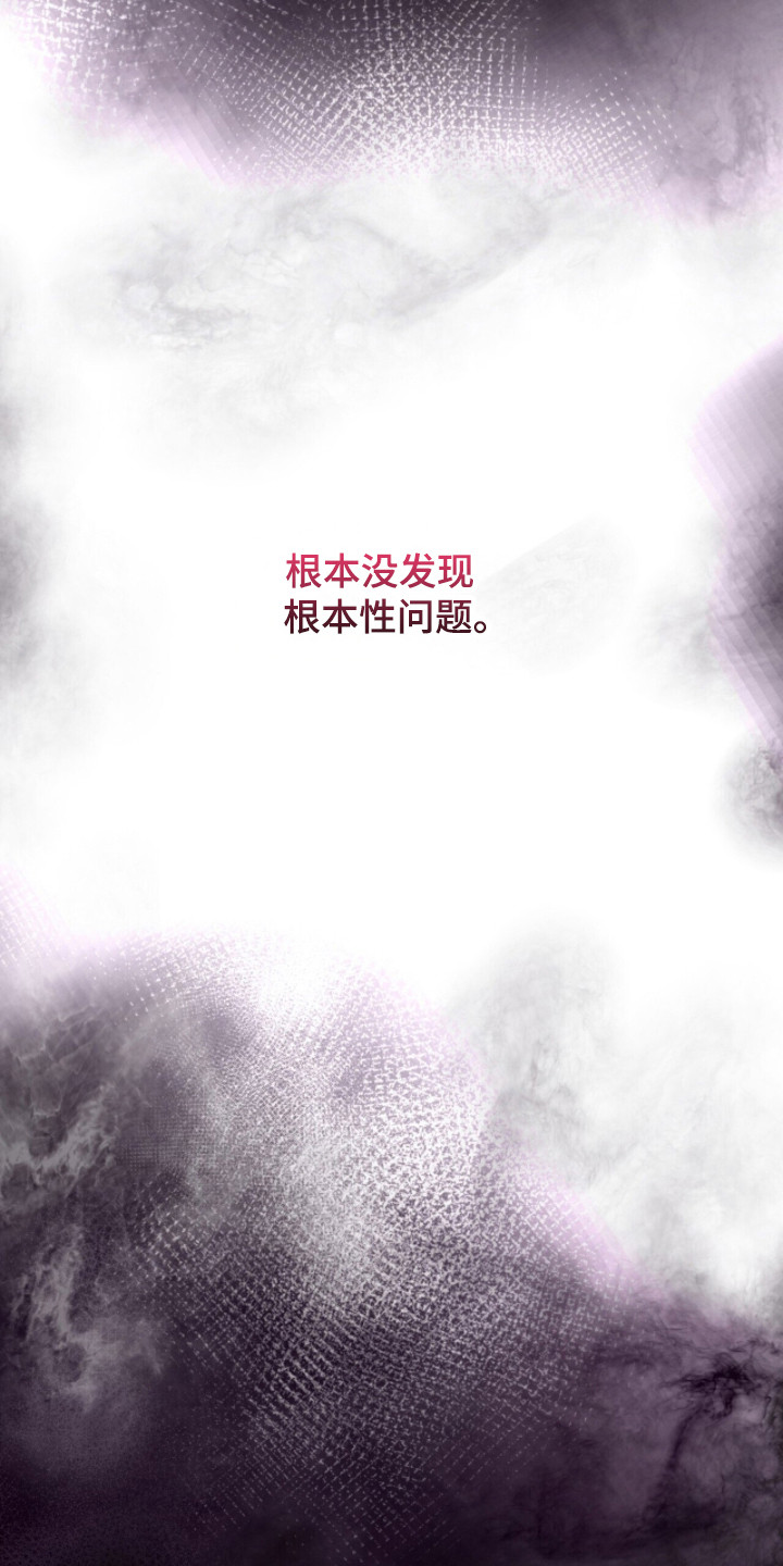 窒息边缘漫画,第38章：根本问题3图