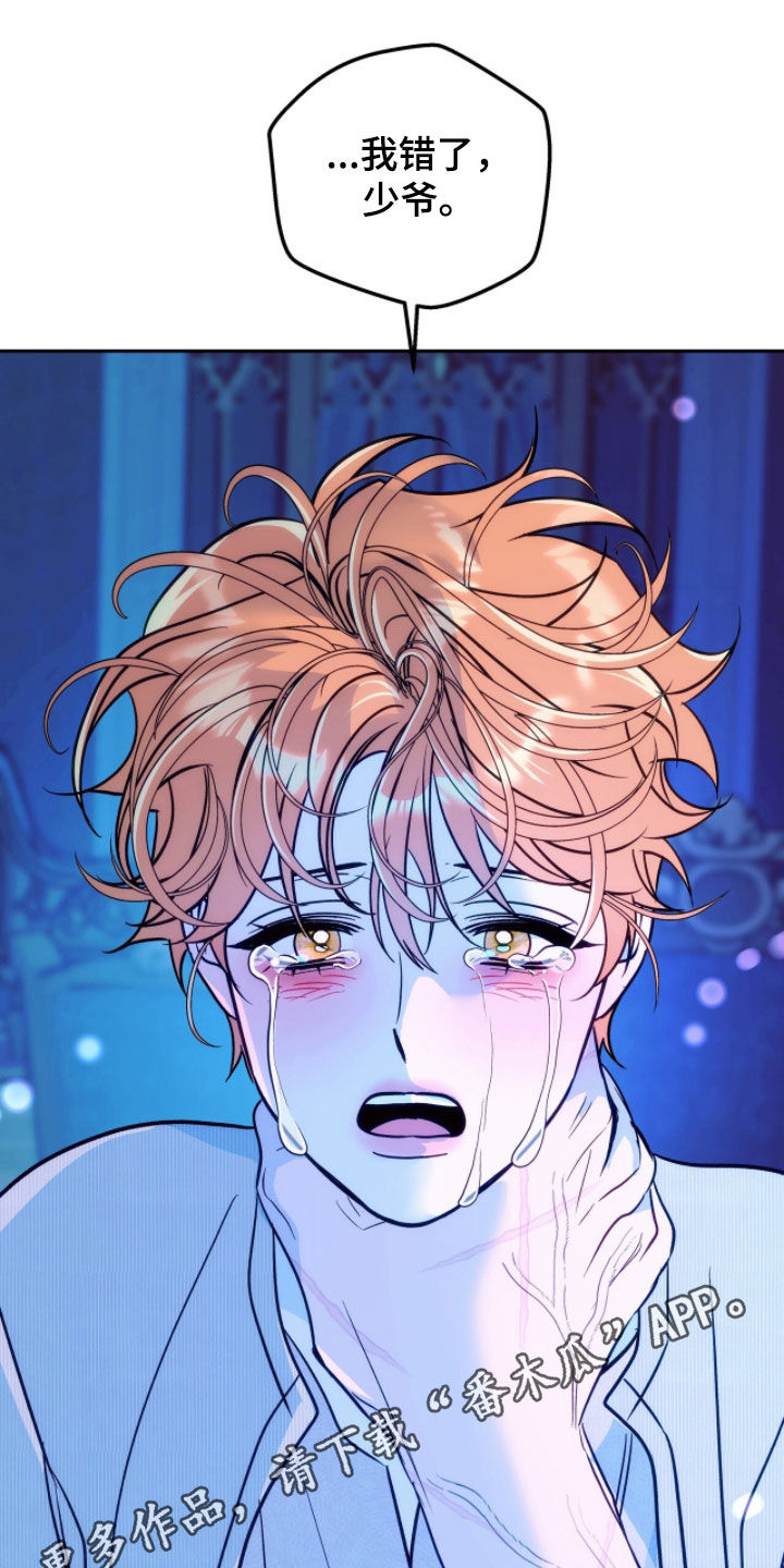 少爷的金鱼仆从漫画,第32章：不要讨厌我1图