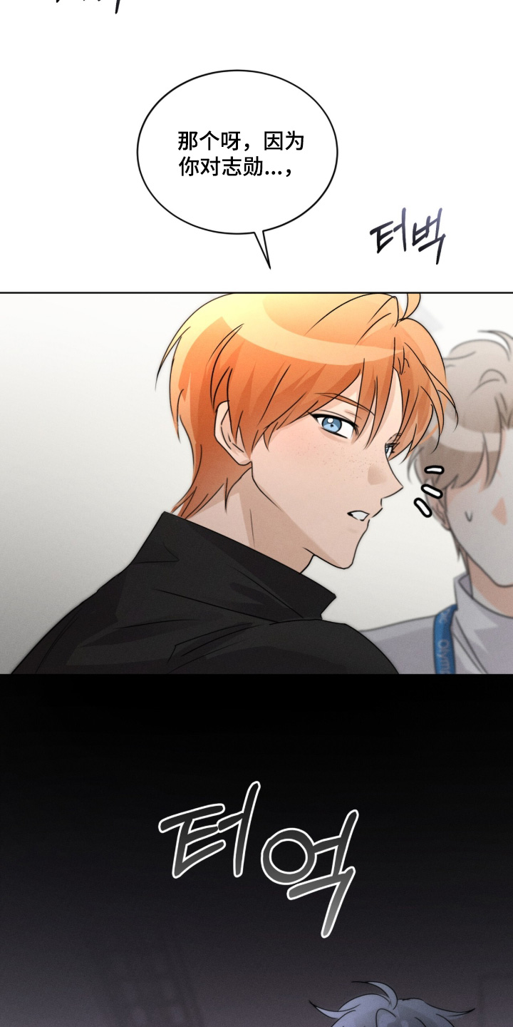 冰上星火漫画,第38章：你搞错了2图