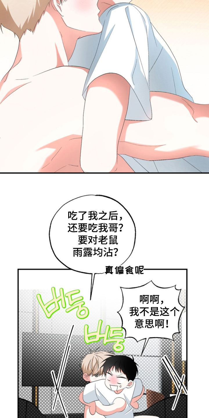 我的老鼠学长漫画,第25章：雨露均沾1图