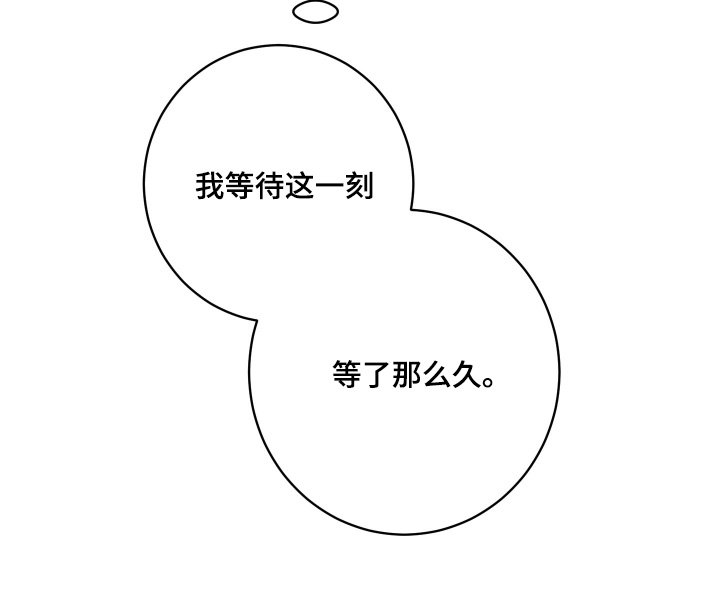 恶魔的邀约漫画,第22章：等待了那么久4图