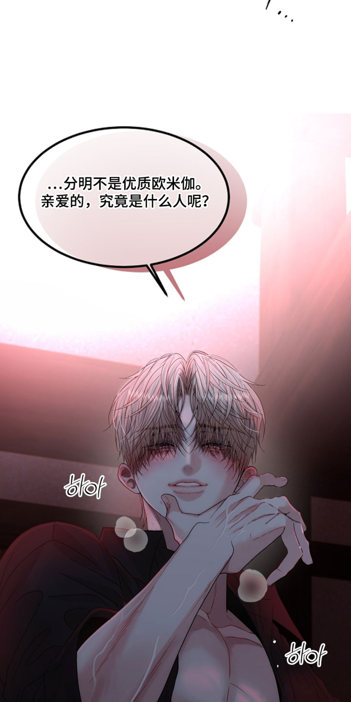 欧米茄的伪装在哪看漫画,第18章：不要这么喊我5图