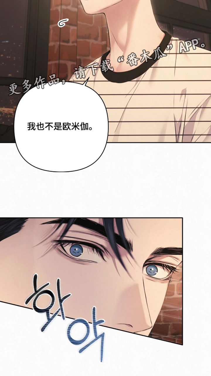 黄金阿尔法漫画,第21章：我不是欧米伽4图