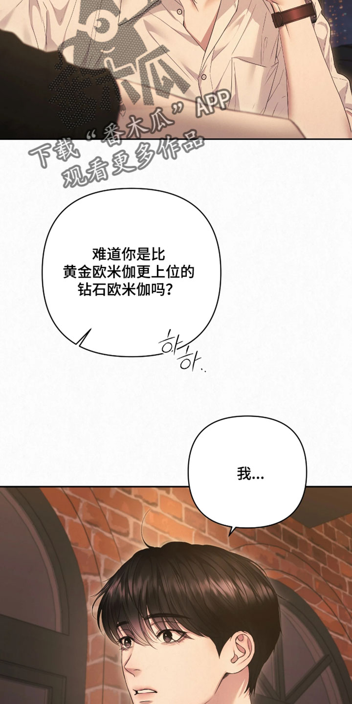 黄金阿尔法漫画,第21章：我不是欧米伽3图
