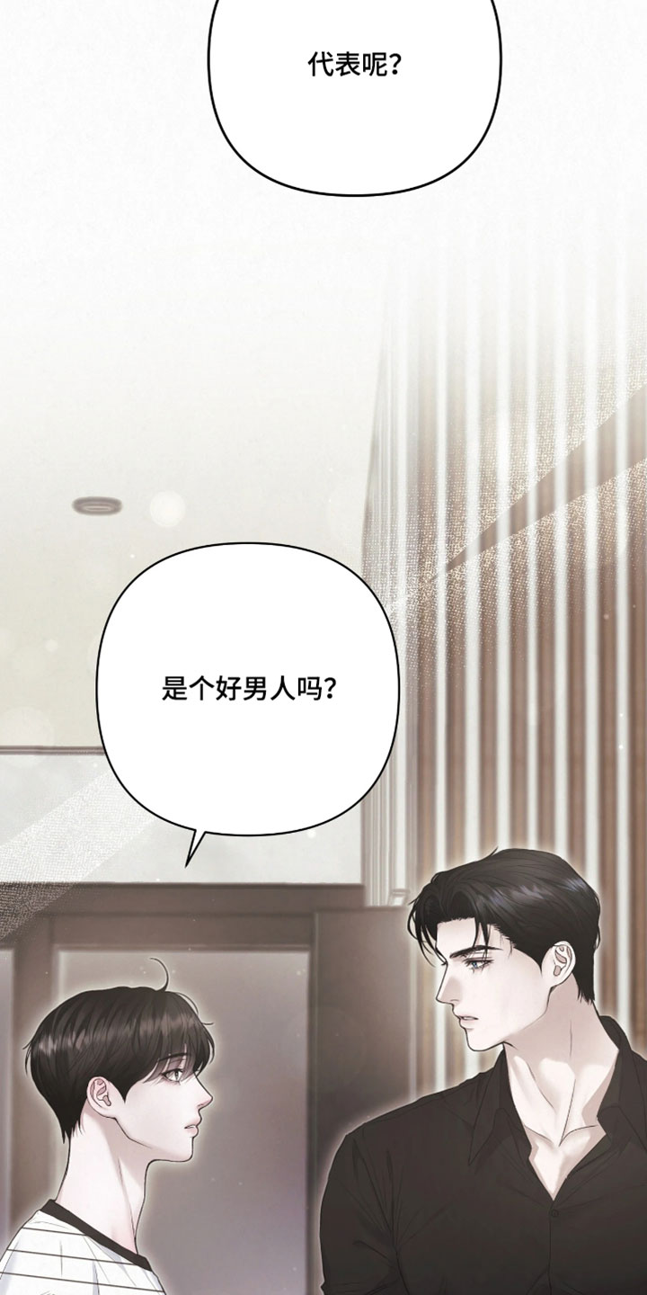 黄金阿尔法漫画,第22章：是个好男人吗？5图